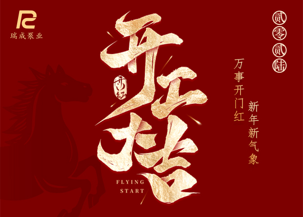 Ruicheng Pump Industry Co., Ltd.  Happy Start of Work 2026